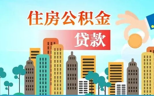 四川个人在职公积金如何取取（在职公积金提取流程）