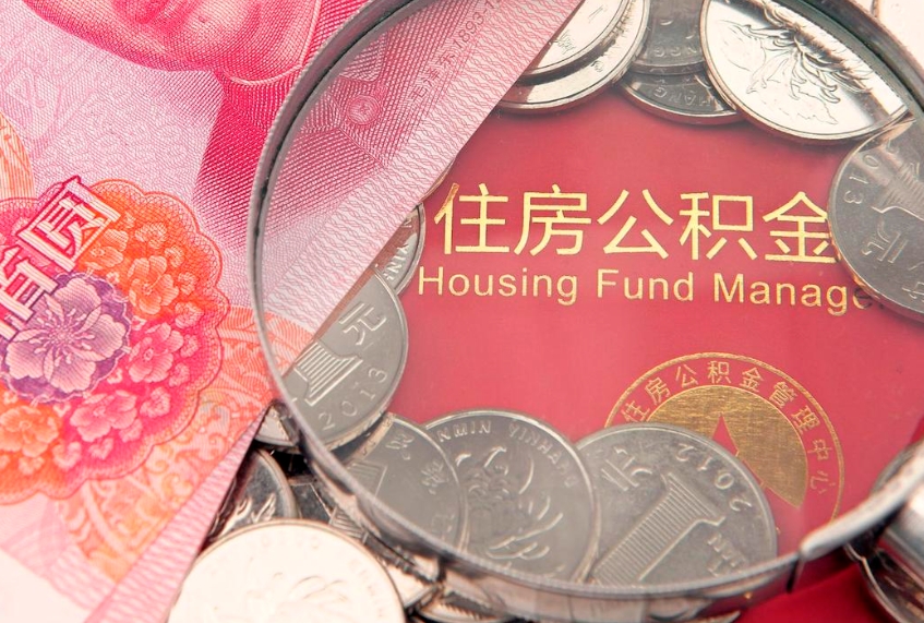 四川本地人住房公积金怎么取（本地人公积金提取条件）